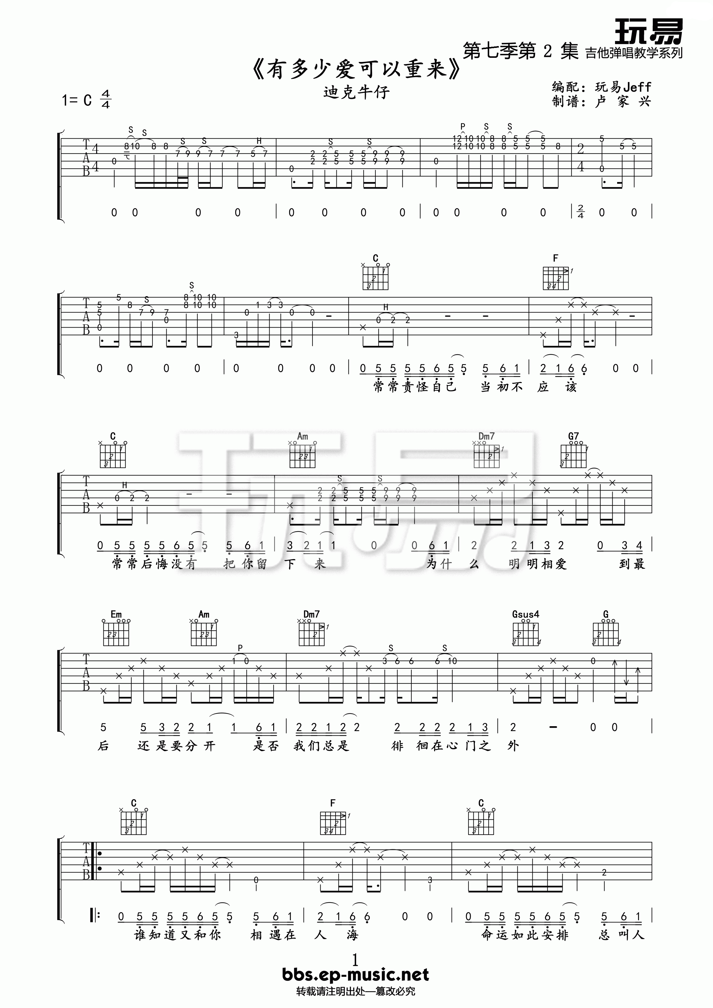 有多少爱可以重来吉他谱 C调附前奏_卢家兴编配_迪克牛仔-吉他谱_吉他弹唱六线谱_指弹吉他谱_吉他教学视频 - 民谣吉他网