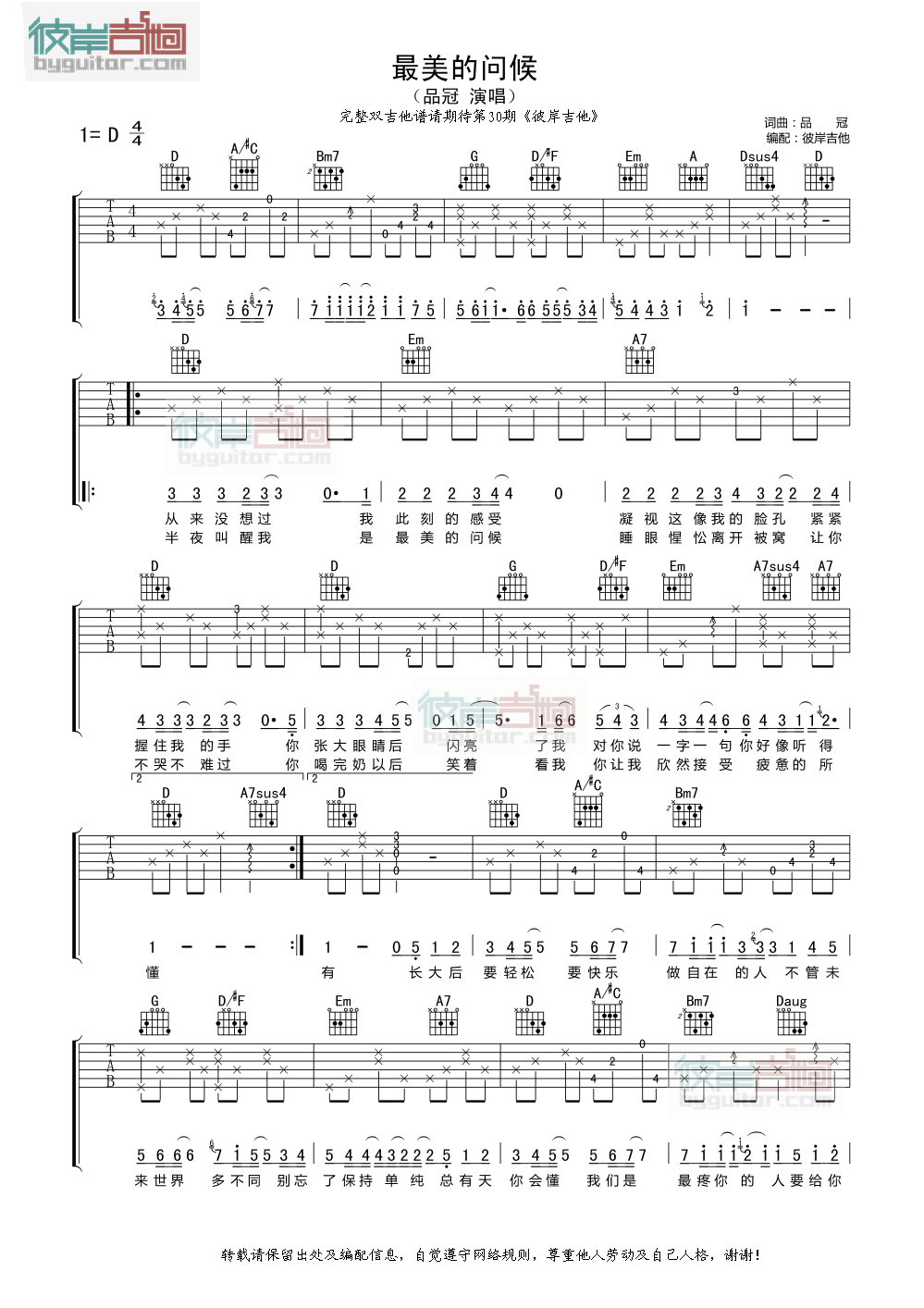 最美的问候吉他谱 D调精选版_彼岸吉他编配_品冠-吉他谱_吉他弹唱六线谱_指弹吉他谱_吉他教学视频 - 民谣吉他网