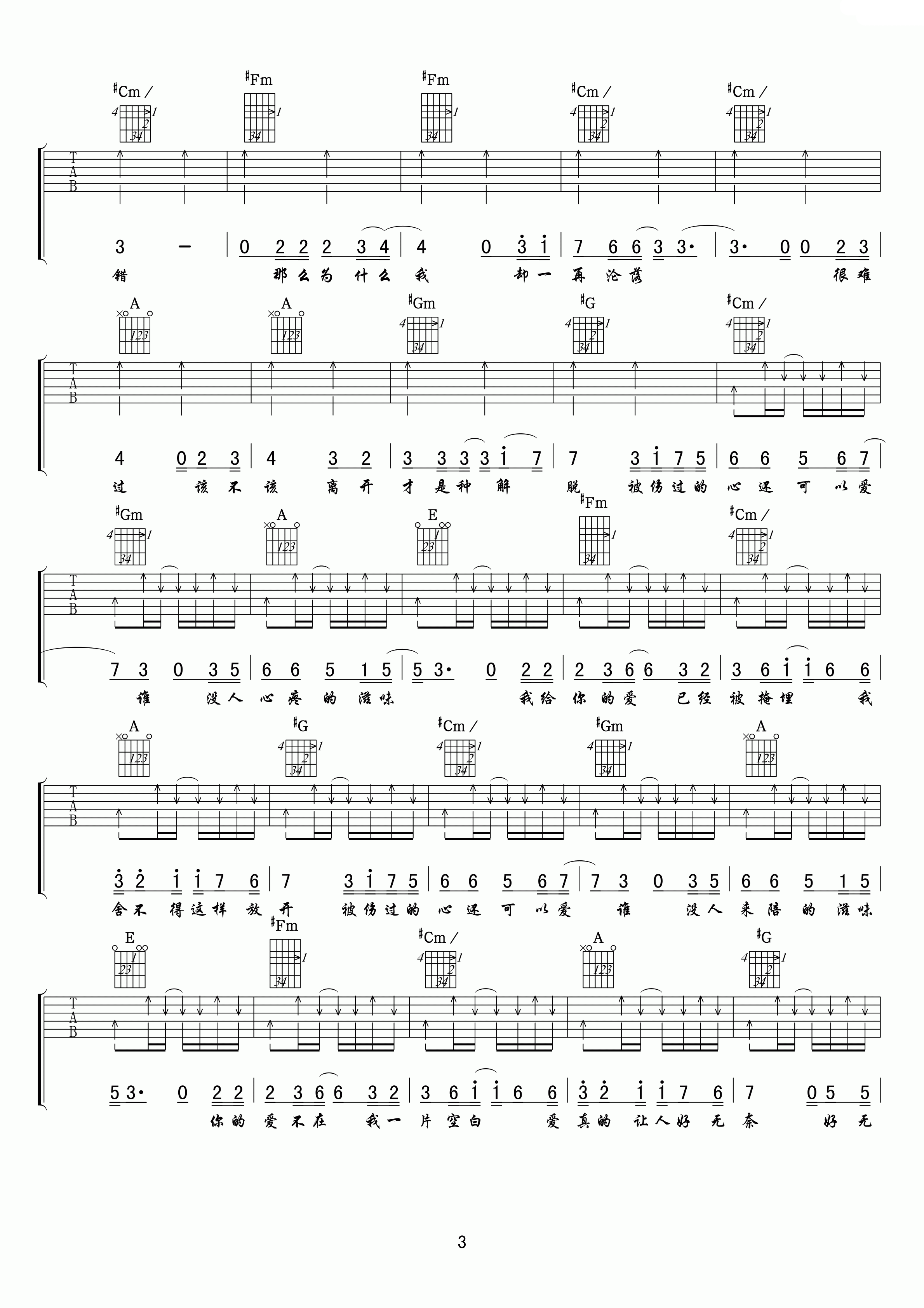 被伤过的心还可以爱谁吉他谱 E调六线谱_扫弦版_六哲