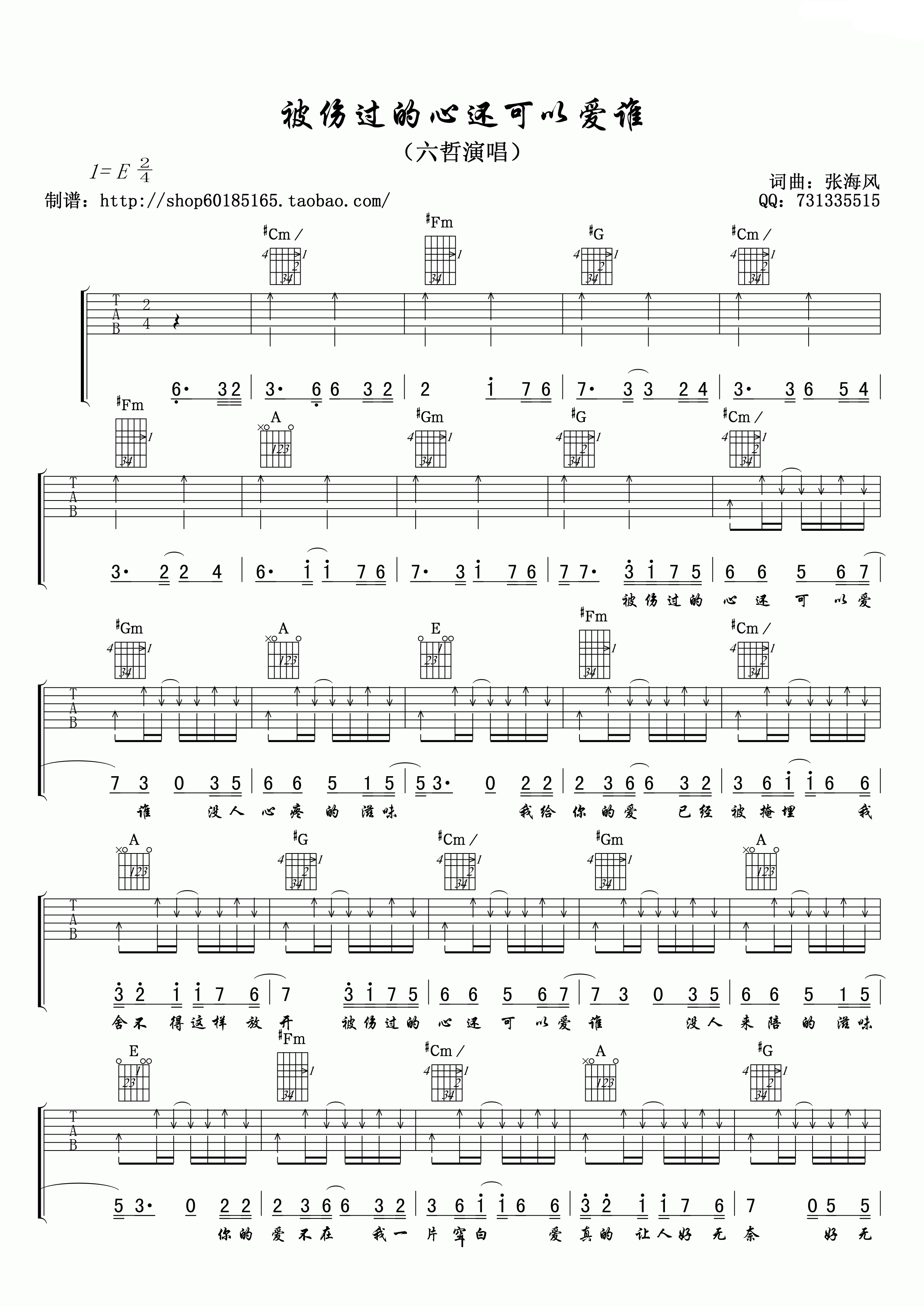 被伤过的心还可以爱谁吉他谱 E调六线谱_扫弦版_六哲-吉他谱_吉他弹唱六线谱_指弹吉他谱_吉他教学视频 - 民谣吉他网