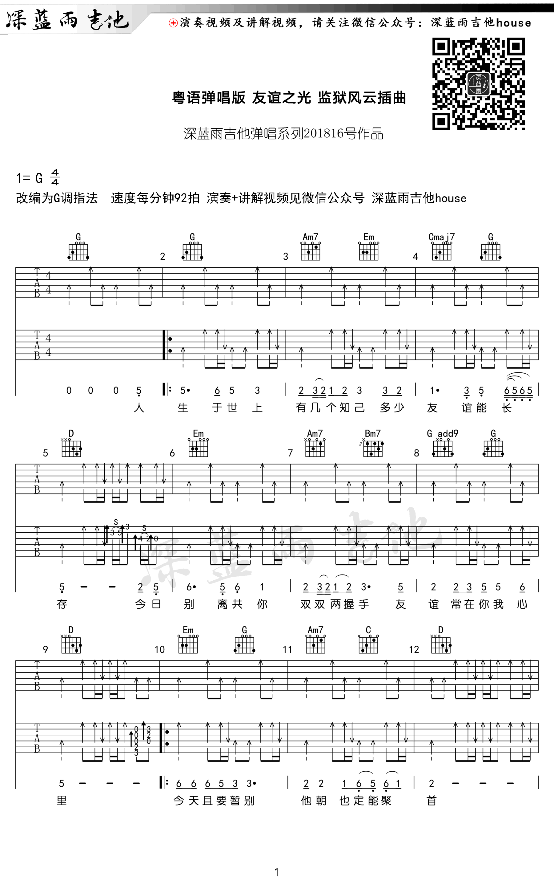 友谊之光吉他谱 G调扫弦版_深蓝雨吉他编配_周润发-吉他谱_吉他弹唱六线谱_指弹吉他谱_吉他教学视频 - 民谣吉他网